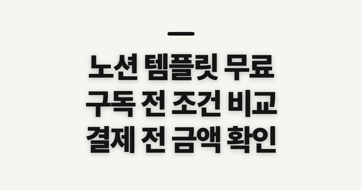 노션 템플릿 무료 구독 할인 어떤 조건일까? 쿠폰 적용 전 결제 확인 정리