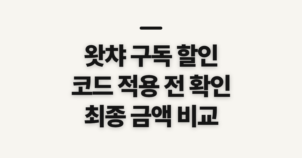 왓챠 구독 할인 가격 비교 어떤 조건일까? 코드 적용 전 확인할 점 정리