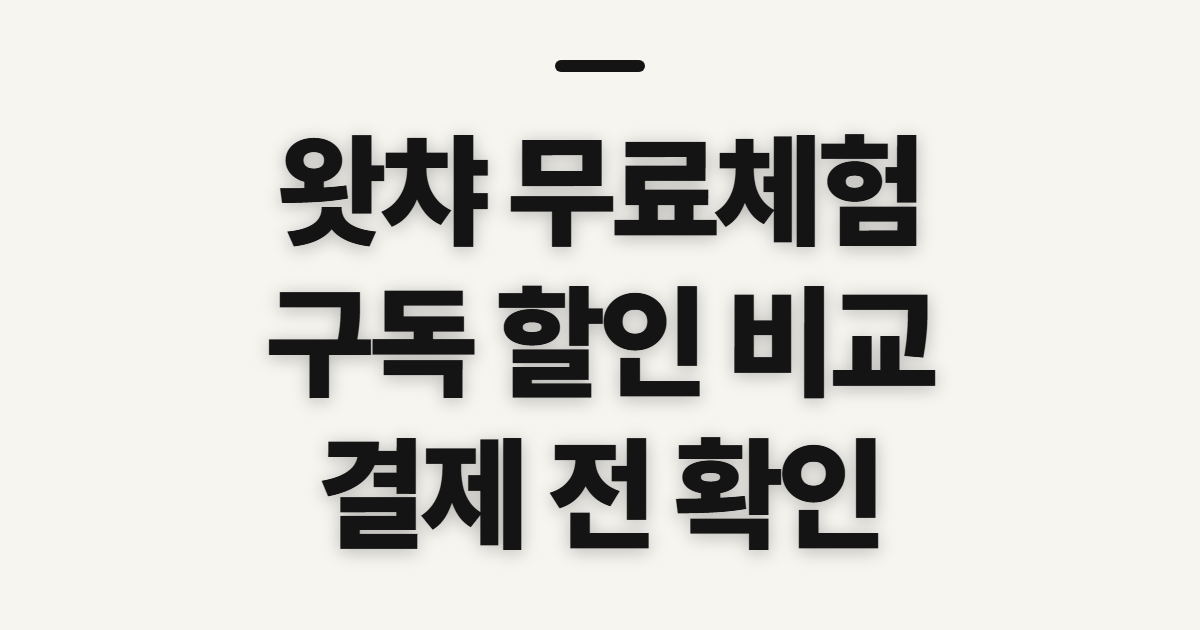 왓챠 무료체험 구독 할인 어떤 조건일까? 코드 적용 전 결제 확인 정리