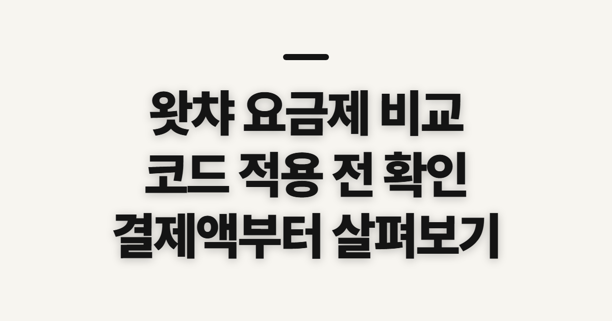 왓챠 요금제 어떤 조건일까? 구독 할인 코드와 결제 전 비교 정리