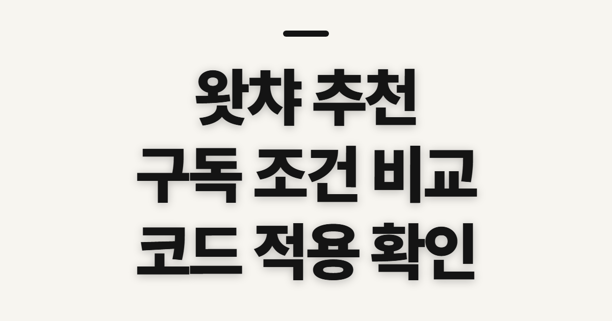 왓챠 추천 구독 할인 어떤 조건일까? 코드 적용 전 비교할 기준 정리