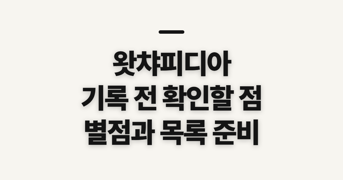 왓챠피디아 영화·드라마 기록, 시작 전 확인할 점