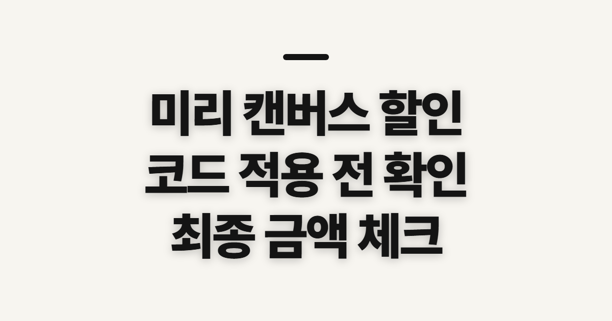 미리 캔버스 구독 할인 어떤 조건일까? 코드 적용 전 결제 확인 정리