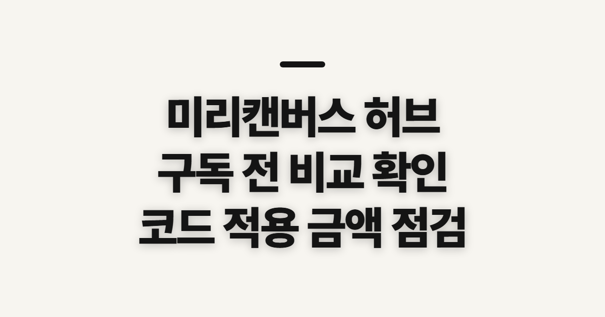 미리캔버스 허브 어떤 조건일까? 구독 할인과 결제 전에 확인할 순서 정리