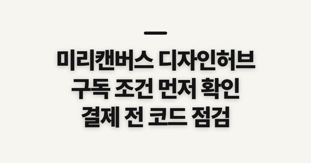 미리캔버스 디자인허브 어떤 조건일까? 구독 할인 코드와 결제 전 확인 정리