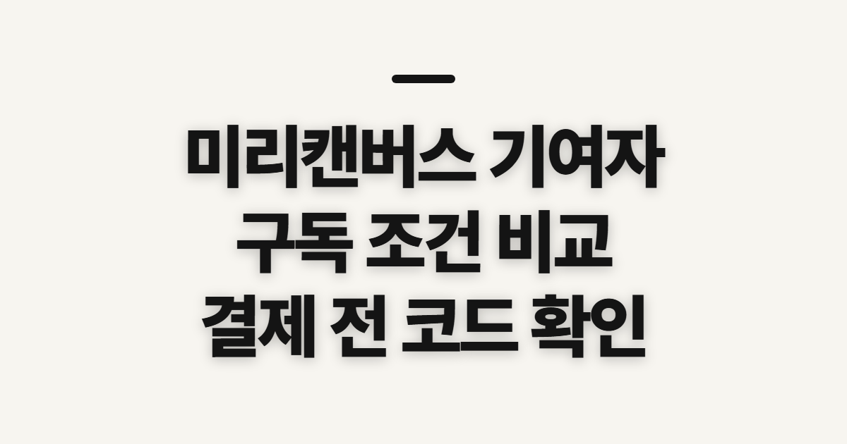 미리캔버스 기여자 구독 할인 어떤 조건일까? 코드 적용 전 비교할 점 정리