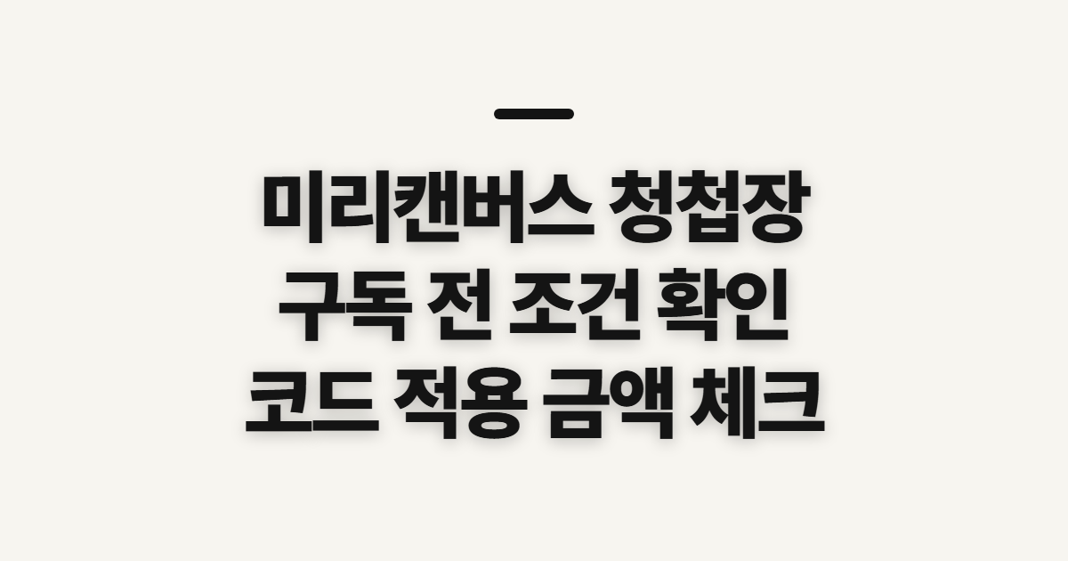 미리캔버스 청첩장 구독 할인 어떤 조건일까? 쿠폰 적용 전 비교할 점 정리