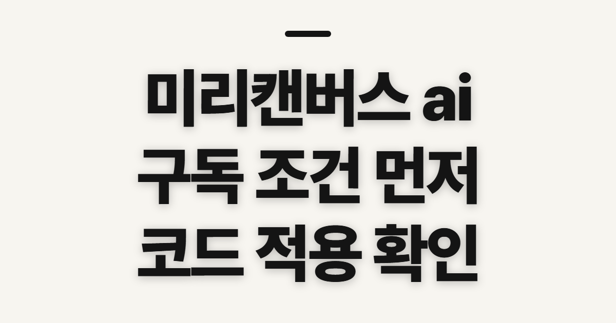 미리캔버스 ai 구독 할인 어떤 조건일까? 프로 비용과 코드 적용 전 확인 정리
