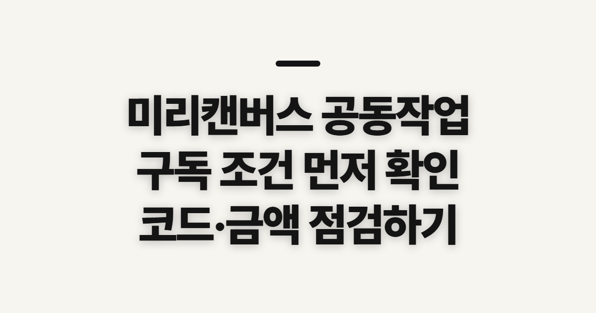 미리캔버스 공동작업 구독 할인 어떤 조건일까? 코드 적용 전 비교할 점 정리