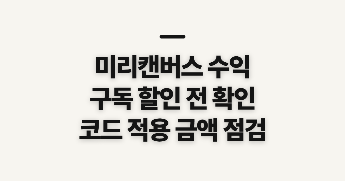 미리캔버스 수익 구독 할인 어떤 조건일까? 코드 적용 전 결제 확인 순서 정리