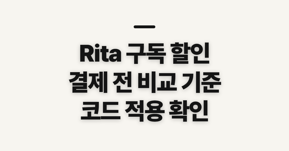 Rita 구독 할인 어떤 조건일까? 비교와 코드 적용 전 확인할 점 정리