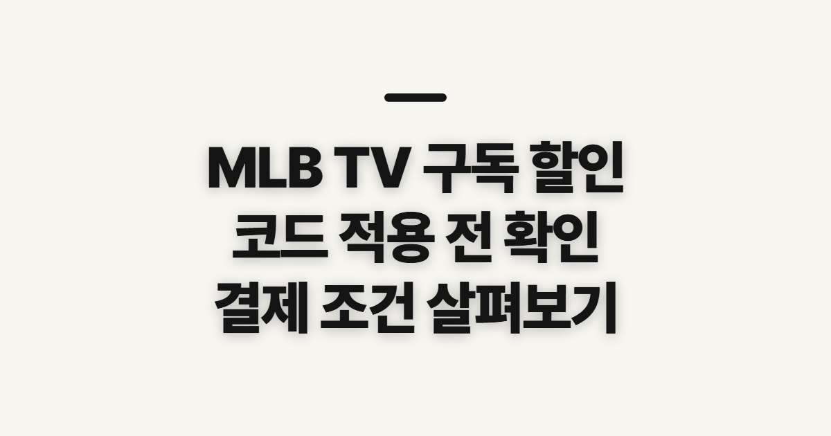 MLB TV 구독 할인 어떤 조건일까? 코드 적용 전 확인할 조건 정리