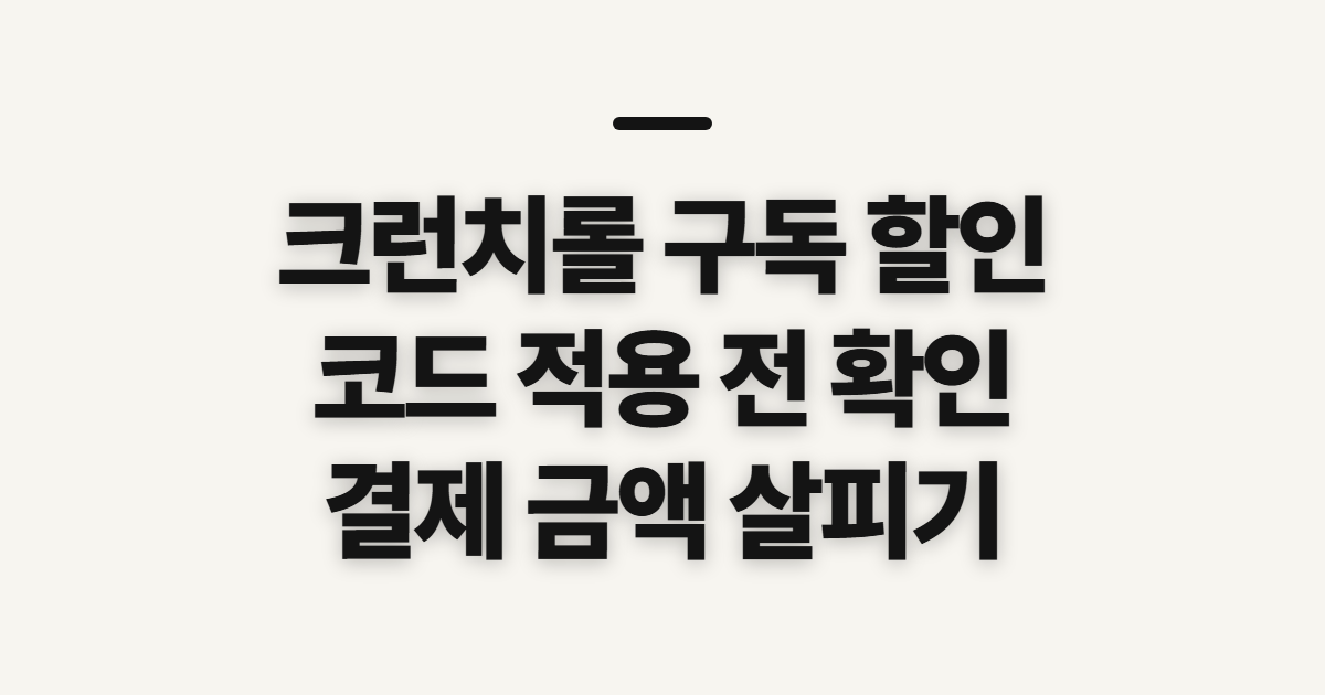 크런치롤 구독 할인 비교 어떤 조건일까? 코드 적용 전 확인할 점 정리