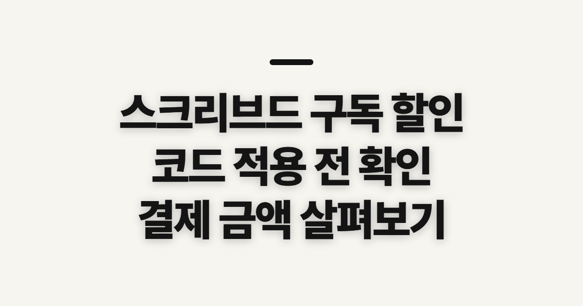스크리브드 구독 할인 어떤 조건일까? 코드와 결제 전 확인할 점 정리