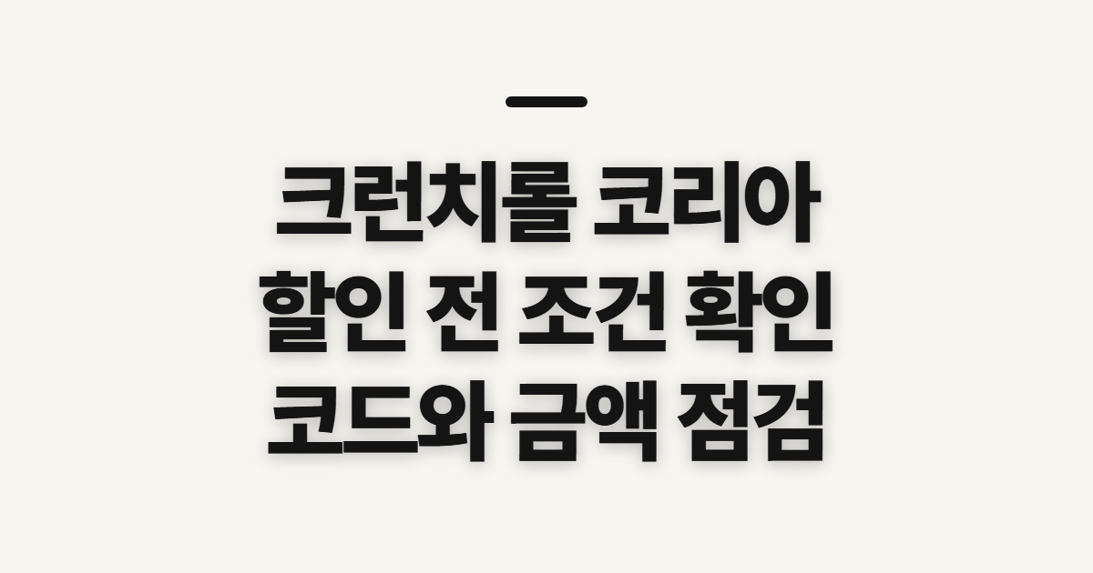 크런치롤 코리아 구독 할인 어떤 조건일까? 코드 적용 전 비교할 점 정리