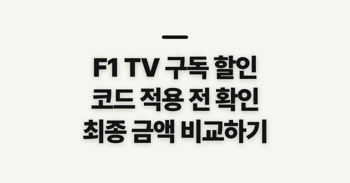 F1 TV 구독 할인 어떤 조건일까? 코드 적용과 결제 전 비교 방법