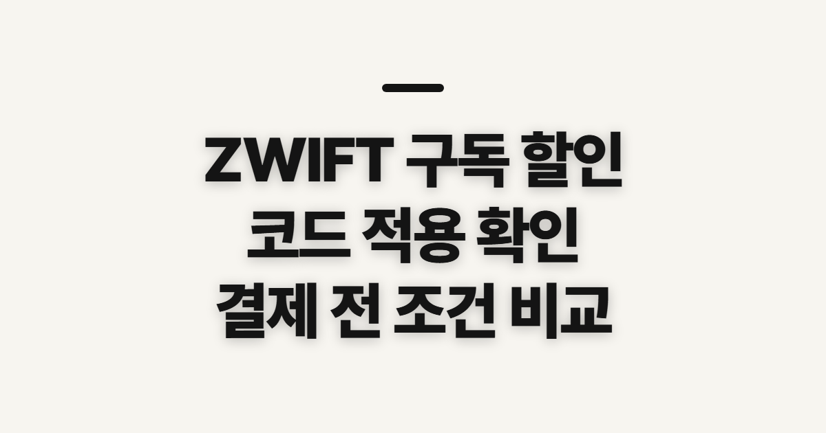 ZWIFT 구독 할인 가격 어떤 조건일까? 코드 적용 전 결제 확인 정리