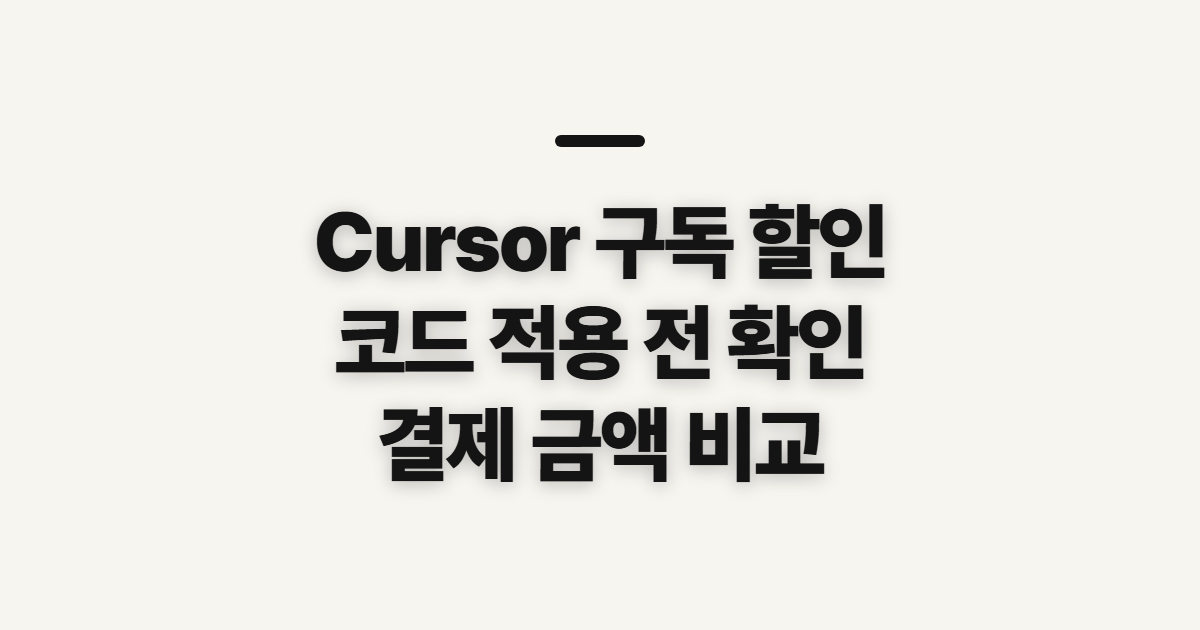 Cursor 구독 할인 코드 어떤 조건일까? 적용 조건과 결제 전 금액 확인 정리