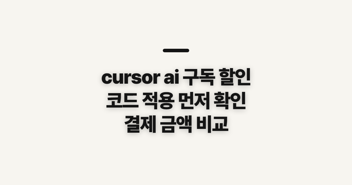 cursor ai 구독 할인 방법 어떤 조건일까? 코드 적용 전 결제 혜택 확인하기 정리