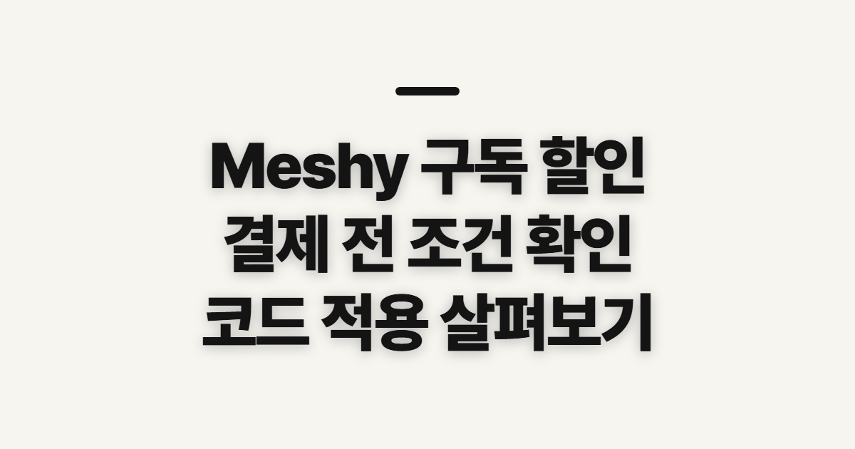 Meshy 구독 할인 추천 코드와 가격 어떤 조건일까? 결제 전 확인할 점 정리