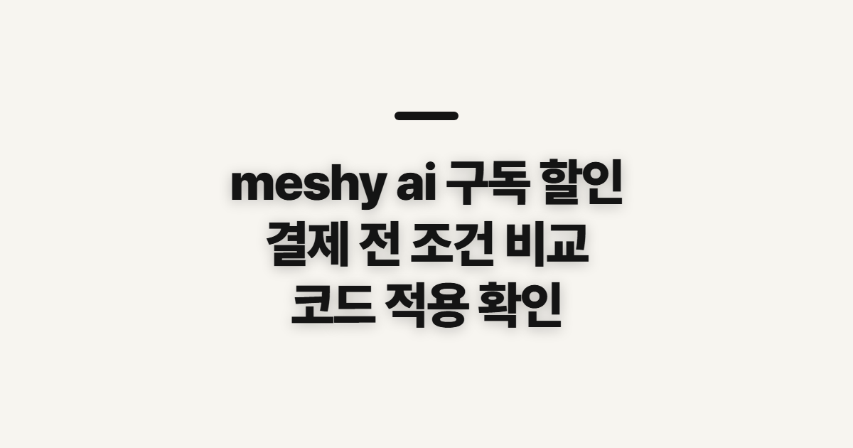 meshy ai 구독 할인 코드 어떤 조건일까? 결제 전 비교 기준과 적용 확인 정리