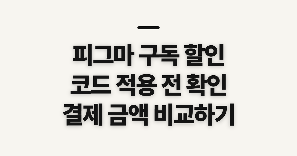 피그마 구독 할인 가격 비교 어떤 조건일까? 코드 적용 전 확인할 기준 정리