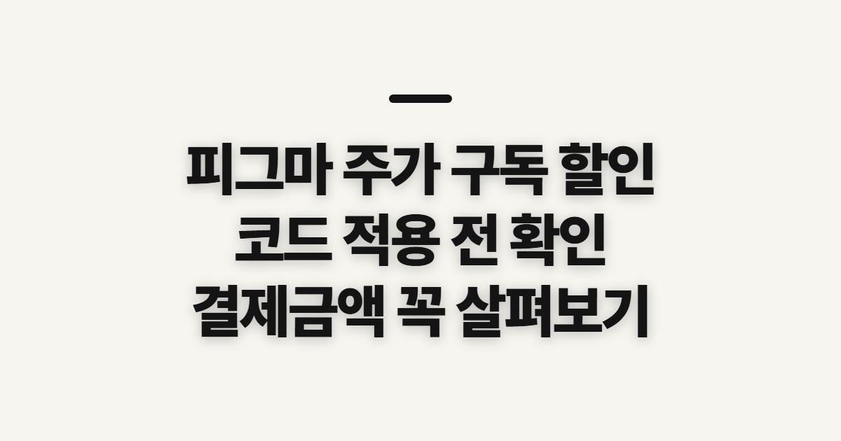 피그마 주가 구독 할인 어떤 조건일까? 코드 적용 전 결제 확인할 점 정리