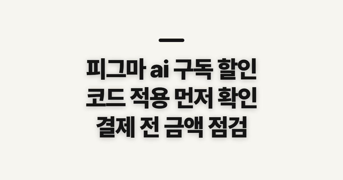 피그마 ai 구독 할인 어떤 조건일까? 코드 적용과 결제 전 확인할 점 정리