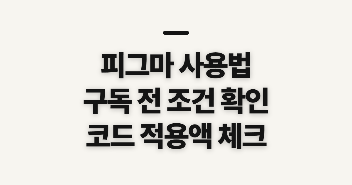 피그마 사용법 구독 할인 어떤 조건일까? 코드 적용과 결제 전 확인 정리