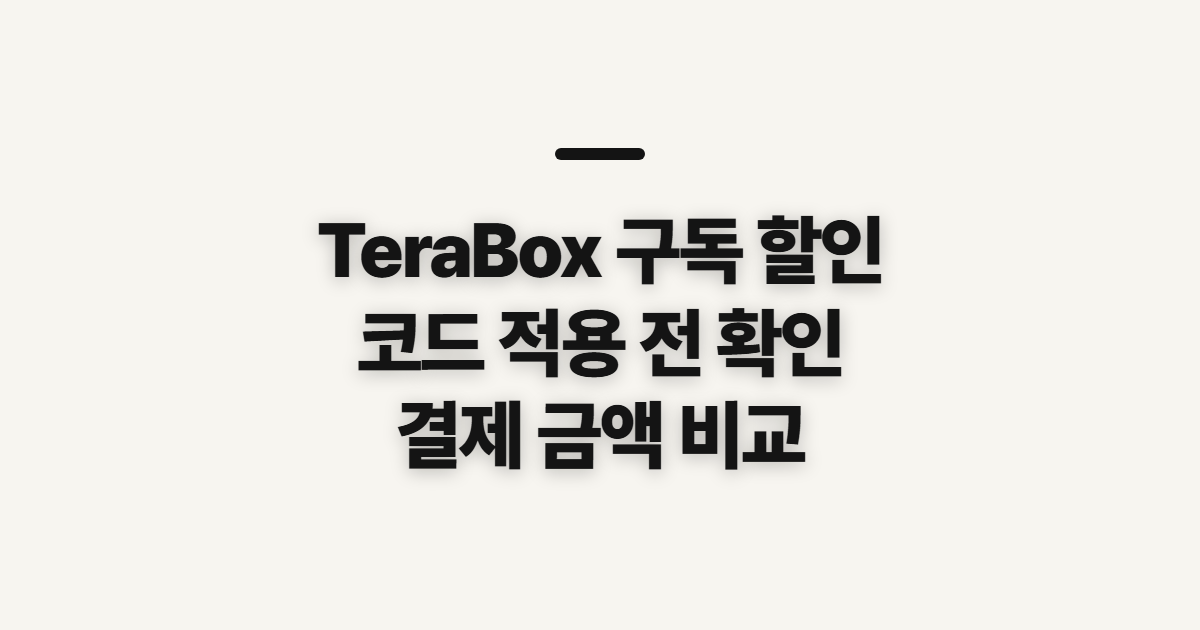 TeraBox 구독 할인 어떤 조건일까? 코드 적용과 결제 전 비교 기준 정리