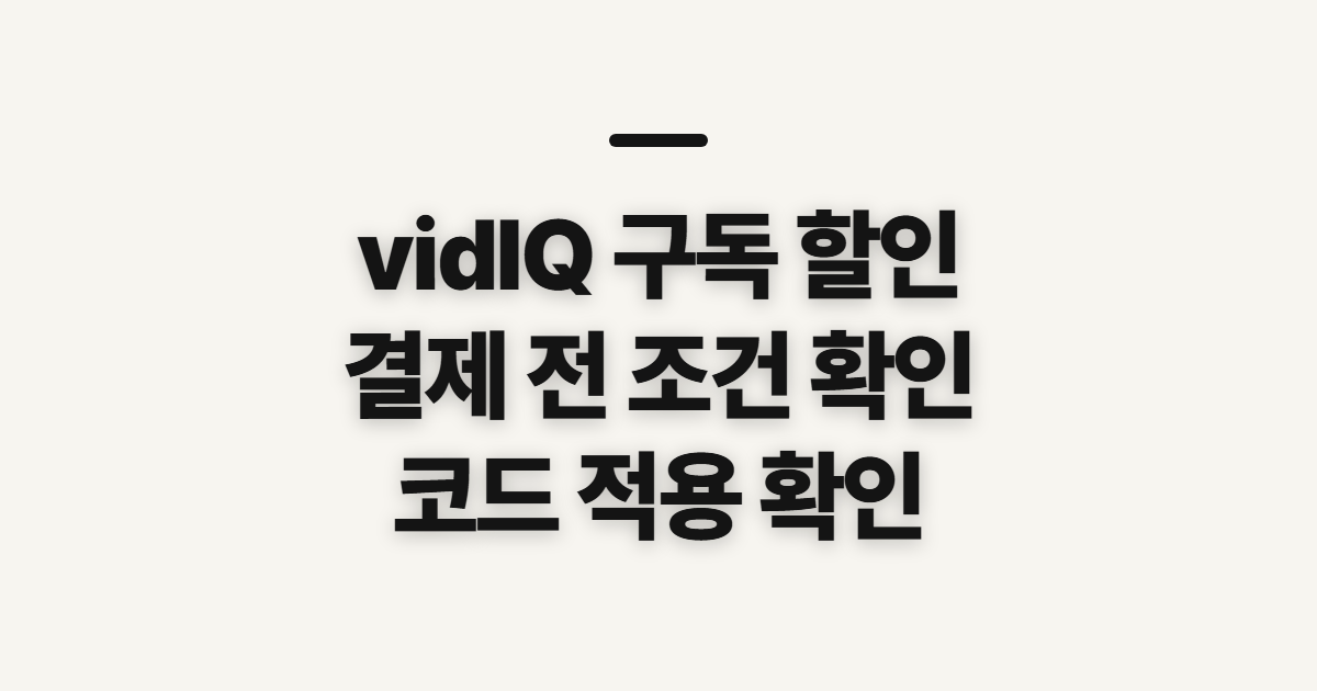 vidIQ 구독 할인 코드 적용 어떤 조건일까? 결제 전 확인할 기준 정리