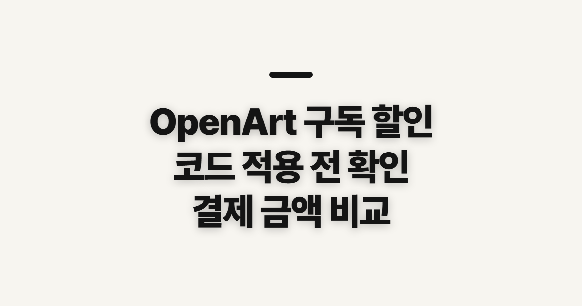 OpenArt 구독 할인 어떤 조건일까? 플랜 비교와 결제 전 확인할 점 정리