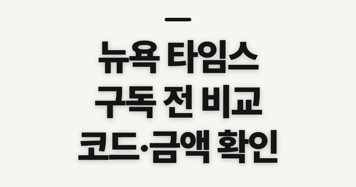 뉴욕 타임스 구독 할인 어떤 조건일까? 코드와 결제 전 비교 확인 정리