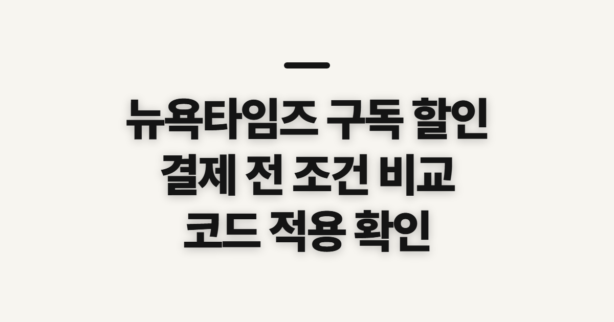 뉴욕타임즈 구독 할인 어떤 조건일까? 결제 전 비교할 조건과 코드 적용 정리