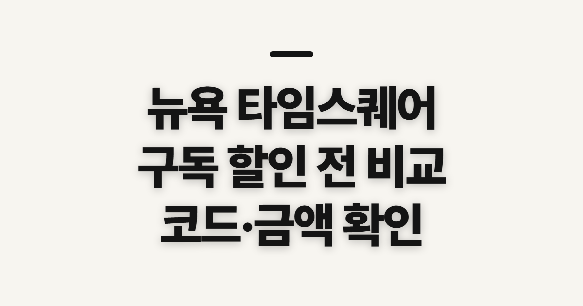 뉴욕 타임스퀘어 구독 할인 어떤 조건일까? 코드 적용 전 결제 비교 확인 정리