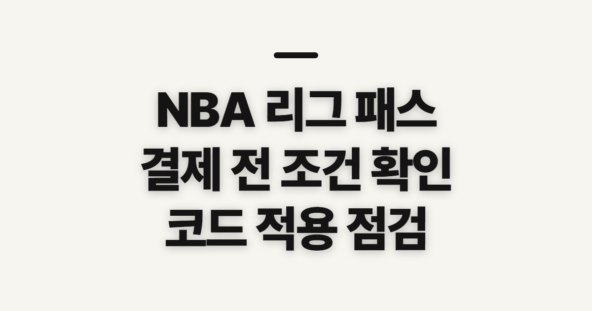 NBA 리그 패스 구독 할인 비교 어떤 조건일까? 결제 전 확인할 점 정리