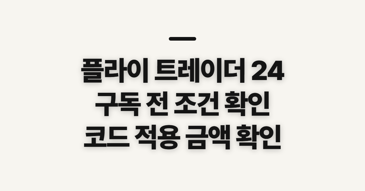 플라이 트레이더 24 어떤 조건일까? 구독 할인 코드와 결제 전 확인할 점 정리