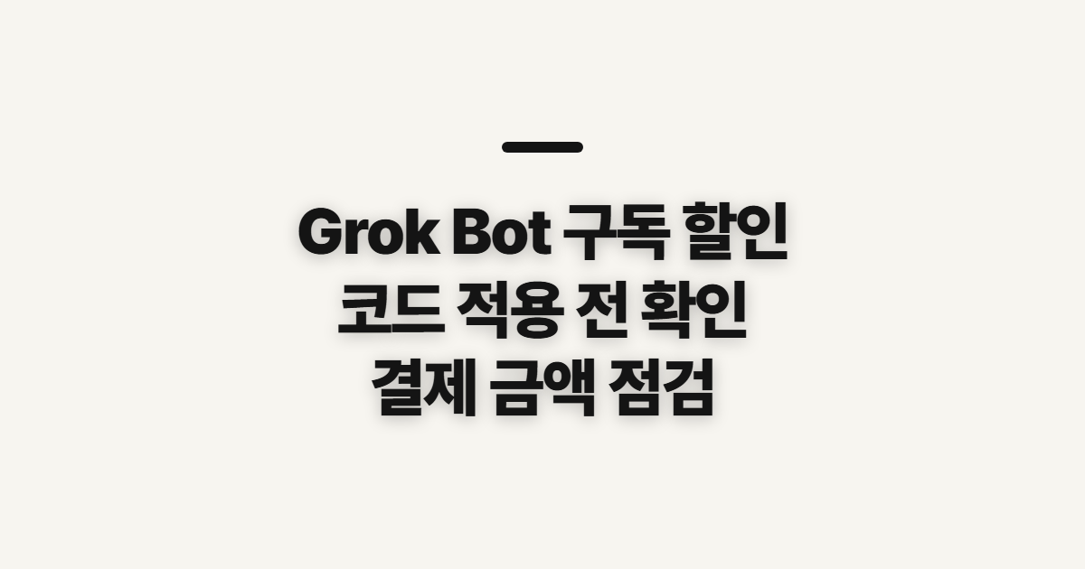 Grok Bot 구독 할인 어떤 조건일까? 코드 적용 전 결제 확인할 점 정리