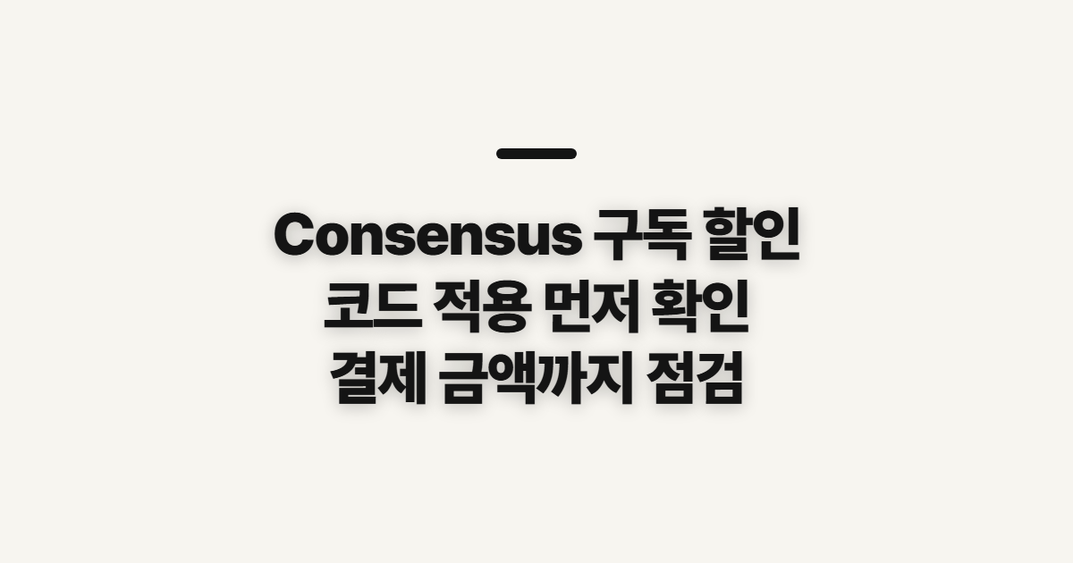 Consensus 구독 할인 코드 어떤 조건일까? 결제 전 적용 여부와 금액 확인 정리
