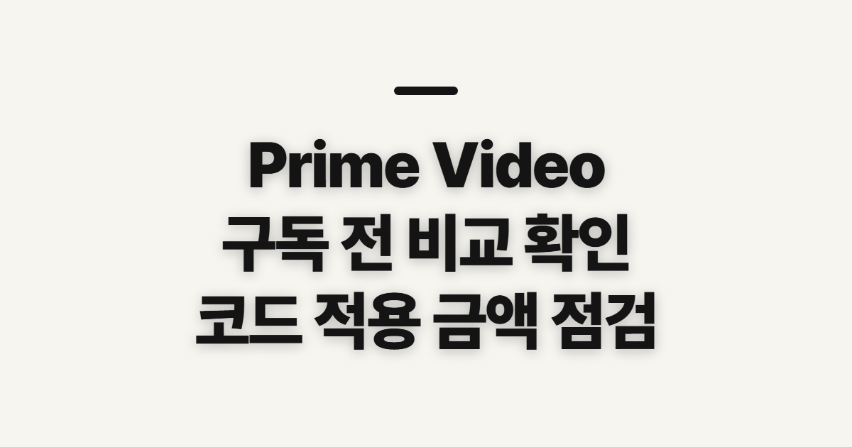 Prime Video 구독 할인 무료 체험 어떤 조건일까? 코드 적용 전 확인할 점 정리