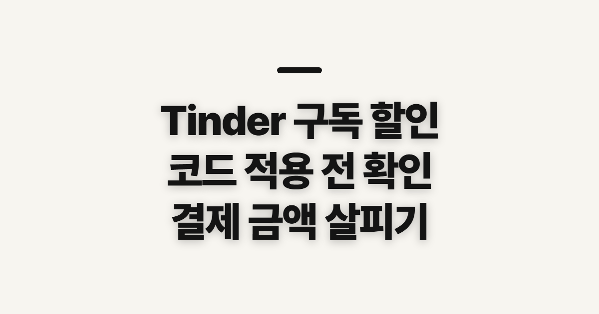 Tinder 구독 할인 프로모션 코드 어떤 조건일까? 적용 전 결제 확인법 정리