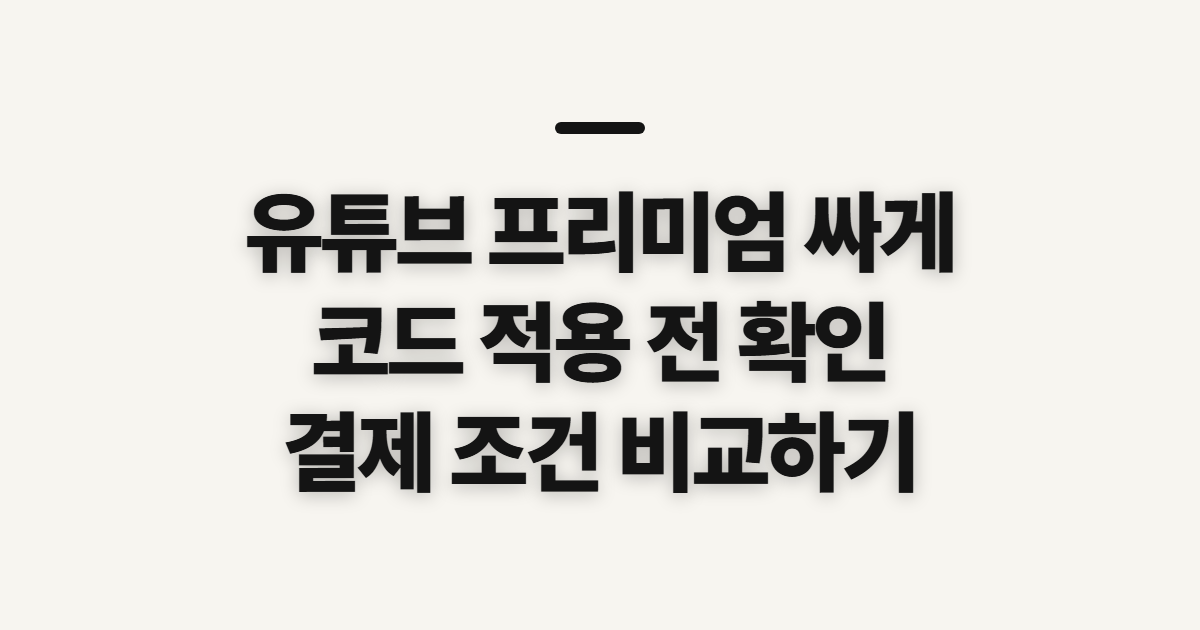 유튜브 프리미엄 싸게 구독 할인 어떤 조건일까? 코드 적용 전 결제 확인 정리