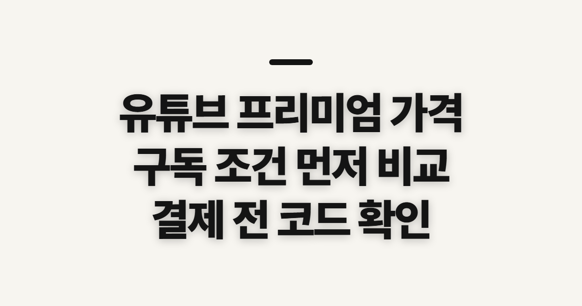 유튜브 프리미엄 가격 구독 할인 비교 어떤 조건일까? 코드 적용 전 결제액 확인 정리