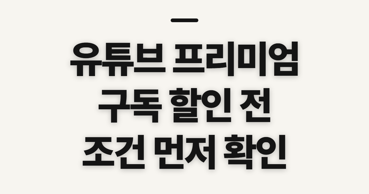 유튜브 프리미엄 구독 할인 어떤 조건일까? 코드 적용 전 결제 조건 확인 정리