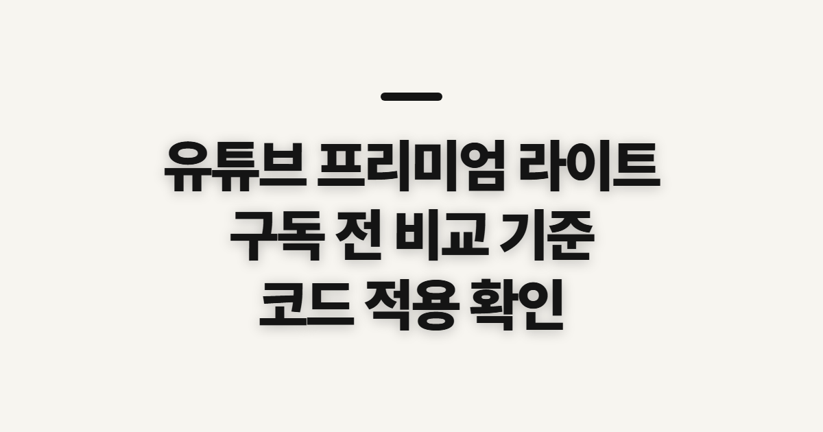 유튜브 프리미엄 라이트 구독 할인 요금제 차이 어떤 조건일까? 결제 전 비교할 점 정리