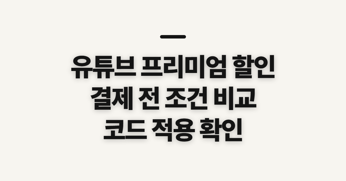 유튜브 프리미엄 할인 구독 코드 어떤 조건일까? 결제 전 비교할 기준 정리