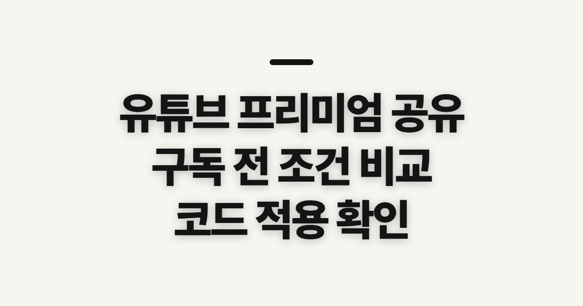 유튜브 프리미엄 공유 어떤 조건일까? 구독 할인과 코드 적용 전 결제 확인 정리