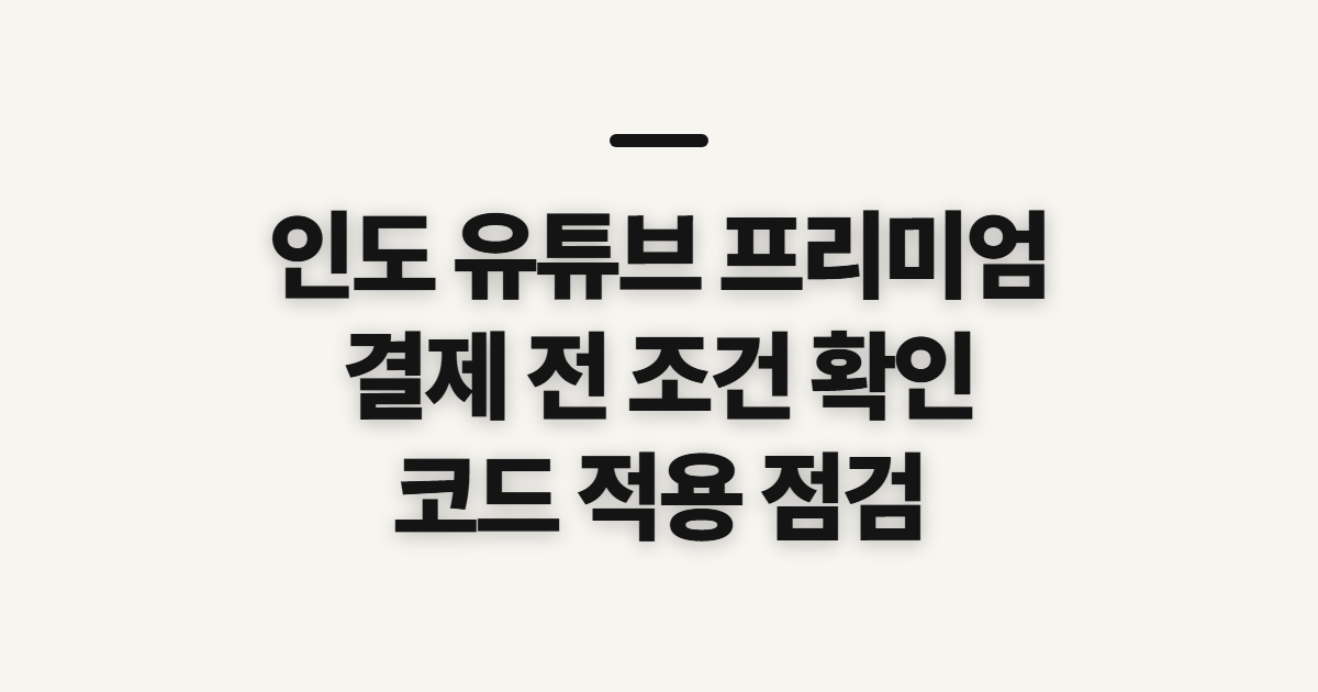 인도 유튜브 프리미엄 구독 할인 어떤 조건일까? 결제 전 조건과 금액 확인 정리
