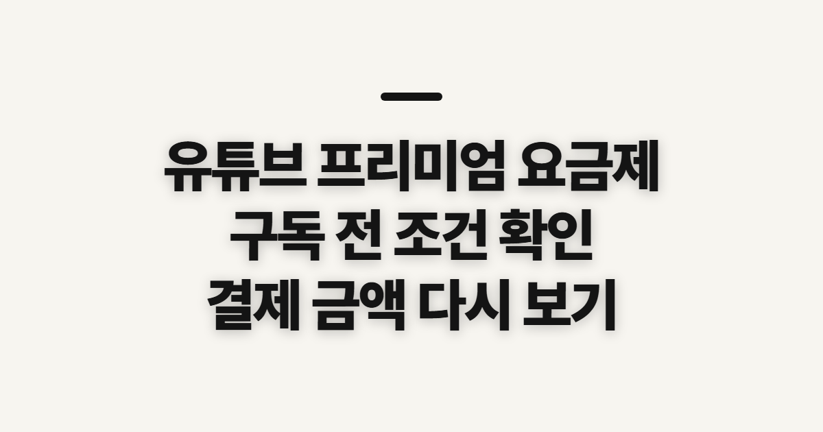 유튜브 프리미엄 요금제 어떤 조건일까? 구독 할인과 결제 전 비교 기준 정리