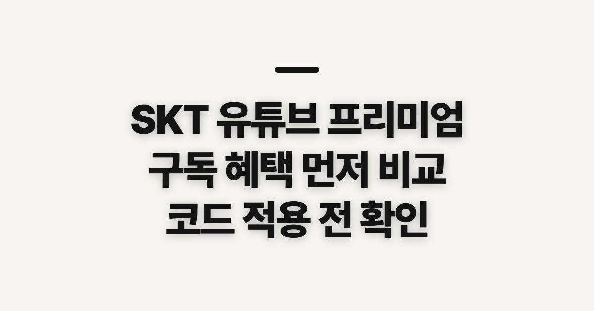 SKT 유튜브 프리미엄 구독 할인 어떤 조건일까? 코드 적용 전 비교할 것 정리